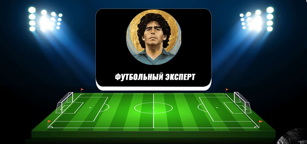 Футбольный эксперт — отзывы о канале каппера Льва Полонского