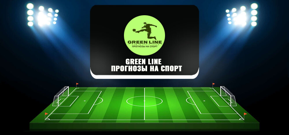 Green Line | Прогнозы На Спорт — обзор канала, отзывы