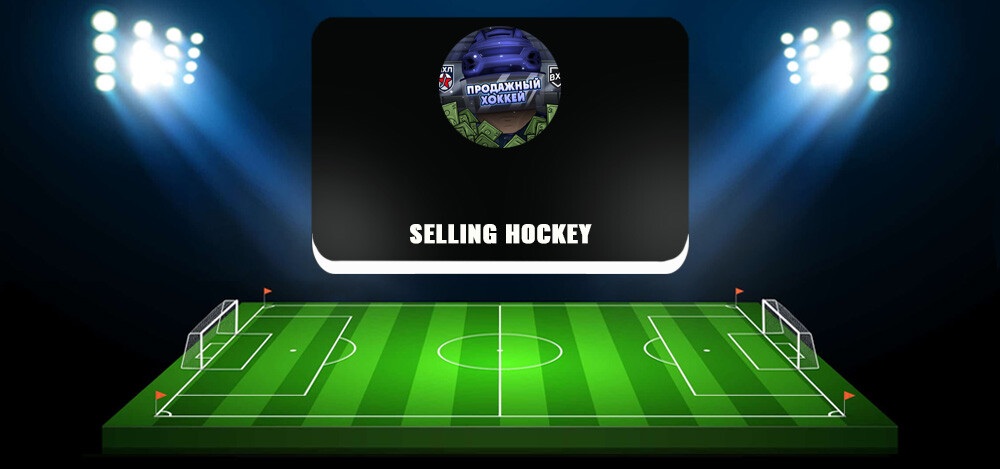 Selling Hockey — отзывы о проекте, обзор и анализ телеграм-канала