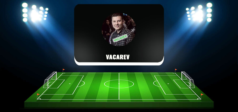 VACAREV — спортивный аналитик в Телеграмм, отзывы