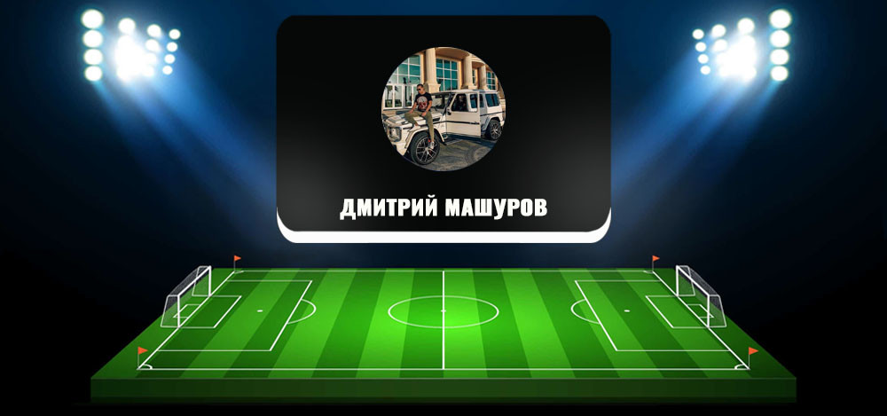 Ставки на спорт в телеграм-канале Дмитрия Машурова: отзывы