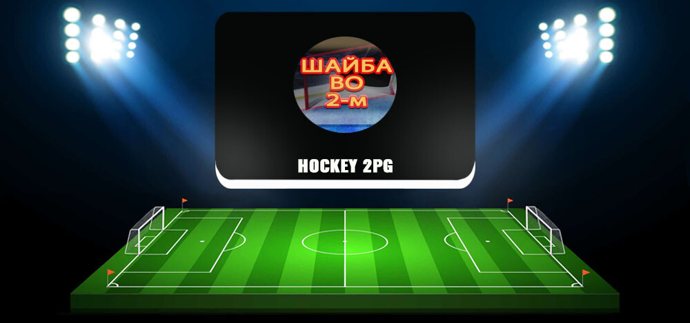 Анализ канала в «Телеграме» Hockey 2PG, отзывы о качестве прогнозов на хоккей