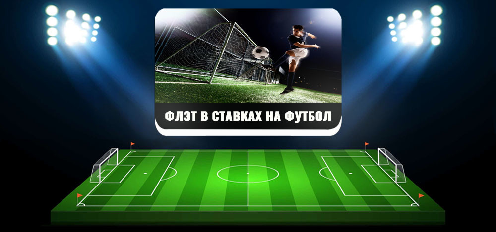Флэт в ставках на футбол: что это, особенности и правила стратегии, разновидности флэта