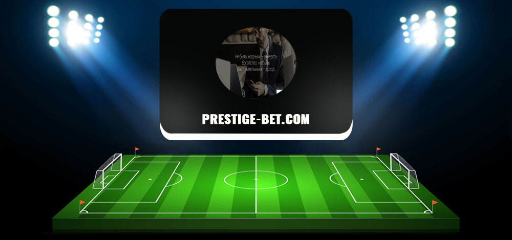 Сайт «Престиж бет» — prestige-bet com: отзывы