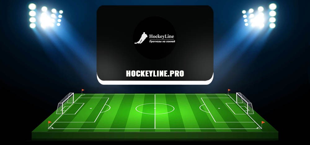 Hockeyline.pro — обзор и отзывы