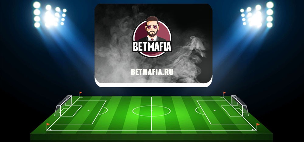 BetMafia ru — обзор и отзывы о каппере