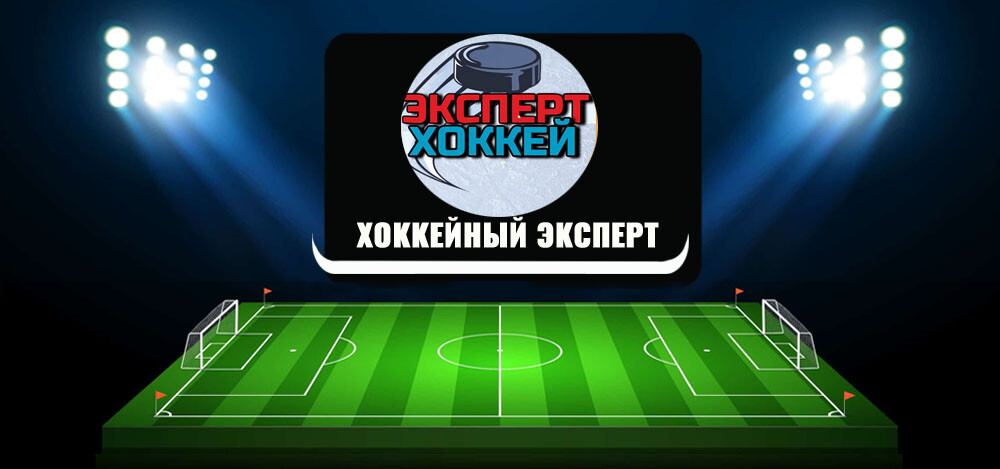 Хоккейный эксперт | Приватный канал (Александр aleksandr_hockey) – отзывы о канале в Телеграм