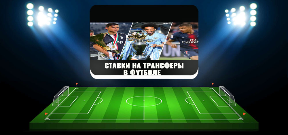Все что нужно знать о ставках на трансферы в футболе