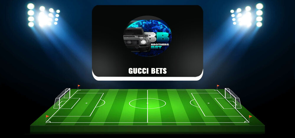 Gucci Bets — отзывы о канале по ставкам на футбол, анализ и обзор проекта «ГУЧЧИ БЕТС» в «Телеграме»
