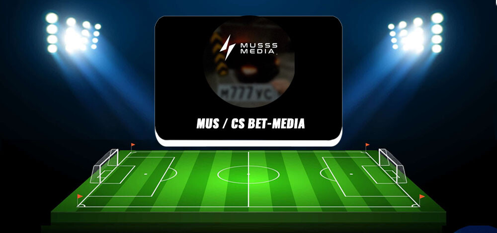 MUS / CS BET-MEDIA — описание Телеграмм проекта каппера, реальные отзывы