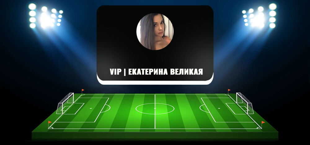 VIP | Екатерина Великая (vellkatya) — телеграм канал, описание и отзывы