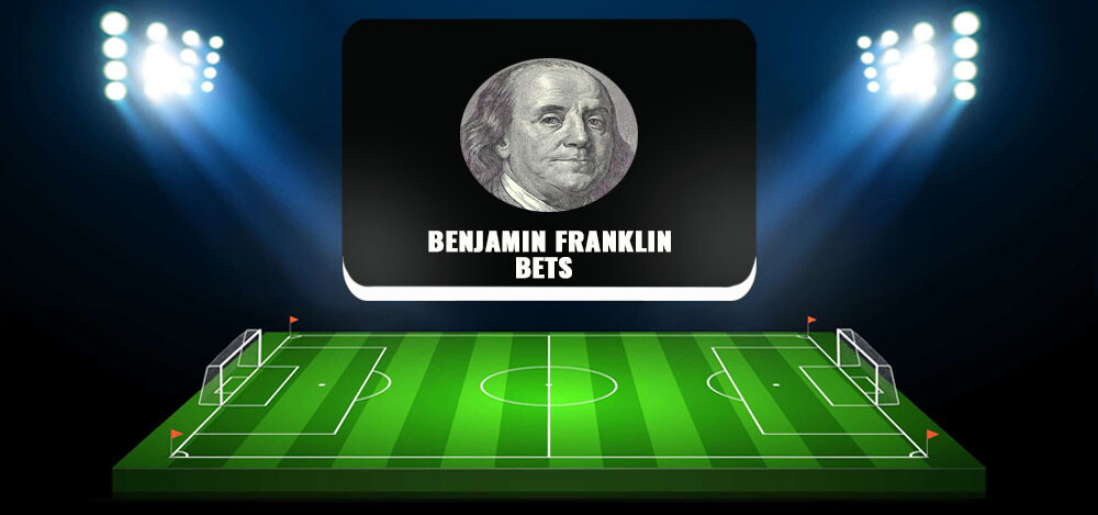 Канал в Telegram Benjamin Franklin Bets: отзывы