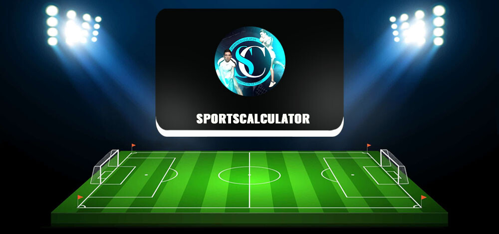 Sportscalculator — оценка проходимости прогнозов, отзывы