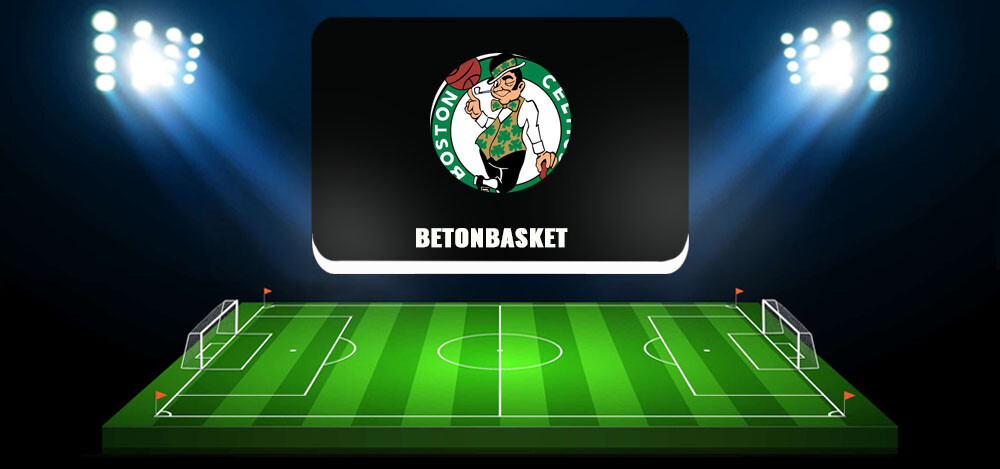 Betonbasket (Бетонбаскет): обзор проекта, проходимость прогнозов на баскетбол