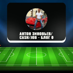 Телеграм-канал «Антон Зиновьев/Cash/Job – БЛОГ 0»: отзывы Телеграм-канал «Антон Зиновьев/Cash/Job – БЛОГ 0»: отзывы