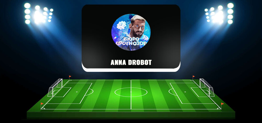Отзывы реальных пользователей о канале по ставкам на спорт, обзор блога в «Телеграме» Anna Drobot