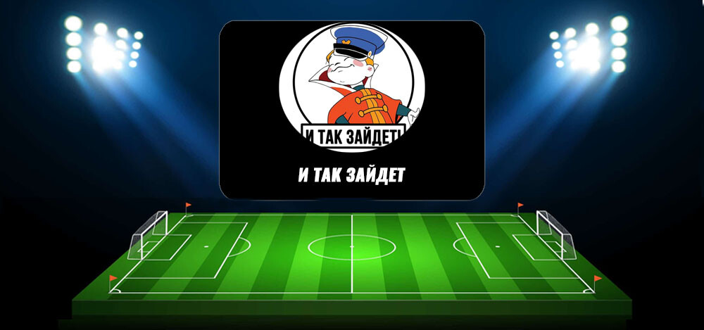 Канал о ставках на спорт в Телеграмм «И так зайдет»: обзор, отзывы