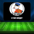 Канал о ставках на спорт в Телеграмм «И так зайдет»: обзор, отзывы