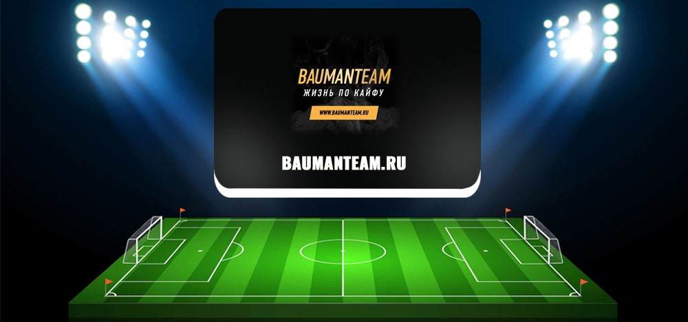 Кирилл Бауман (baumanteam.ru) — обзор и отзывы о каппере Кирилл Бауман (baumanteam.ru) — обзор и отзывы о каппере