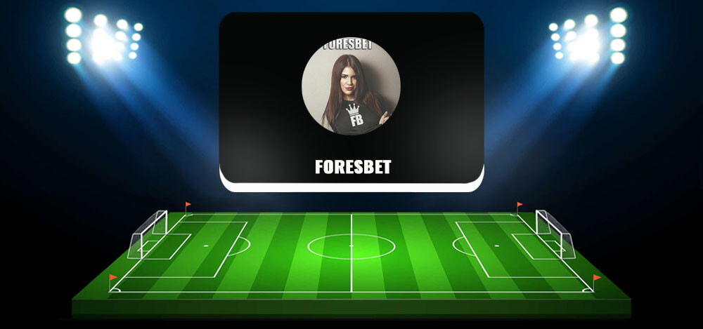 FORESBET — платные прогнозы на спорт во ВК, отзывы