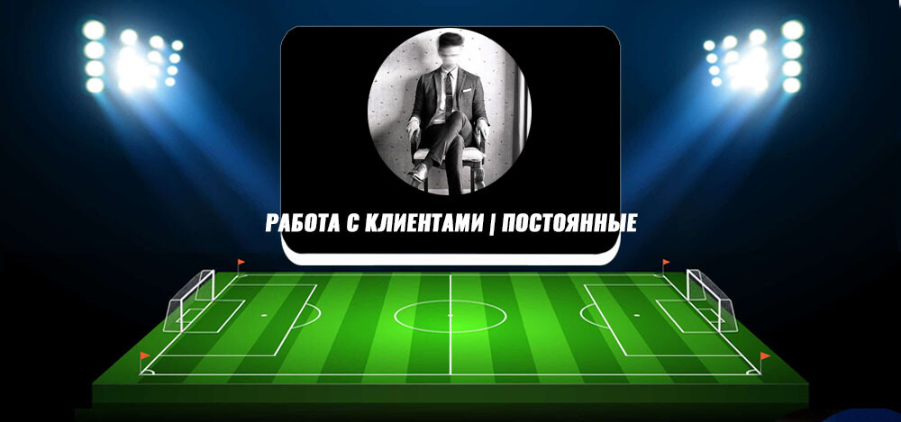 Телеграм каппера «Работа с клиентами |Постоянные» — проверка, отзывы