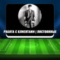 Телеграм каппера «Работа с клиентами |Постоянные» — проверка, отзывы
