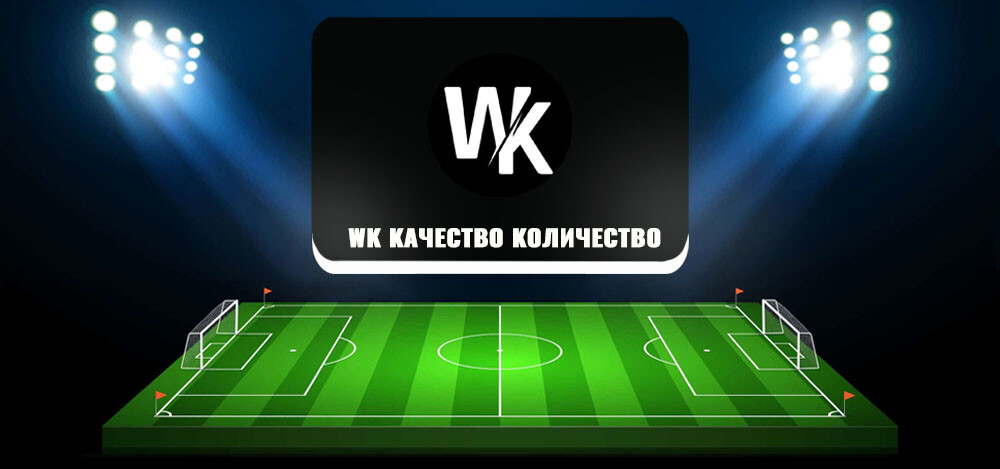 WK Качество Количество — футбольные прогнозы Евгения Кохнюка, отзывы