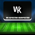 WK Качество Количество — футбольные прогнозы Евгения Кохнюка, отзывы