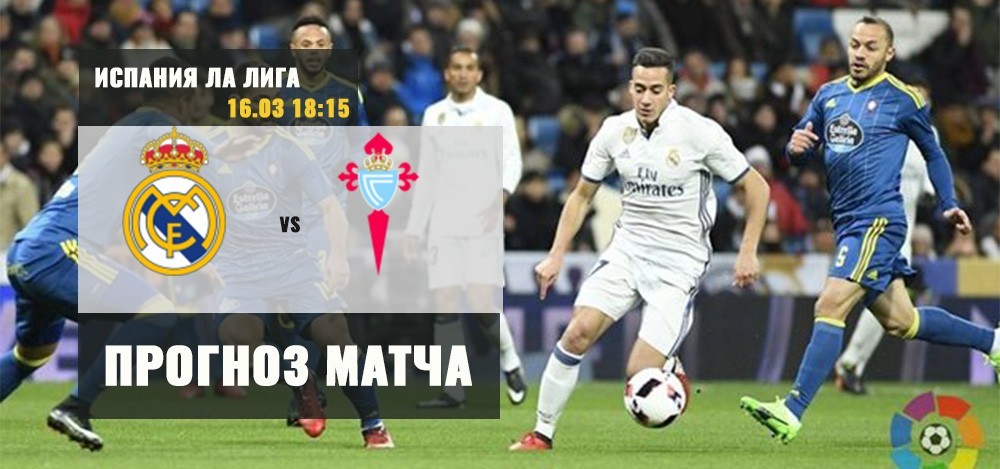 Реал Мадрид — Сельта: прогноз на футбол. Испания Ла Лига 16.03