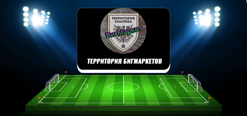 «Территория БигМаркетов» — проверка честности каппера