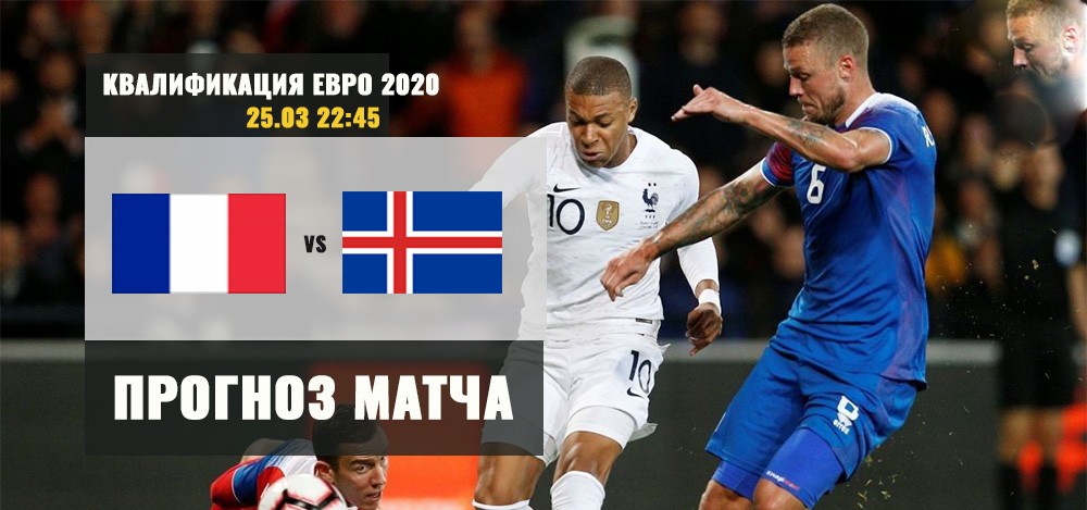 Франция — Исландия: прогноз на футбол. Чемпионат Европы, квалификация 25.03