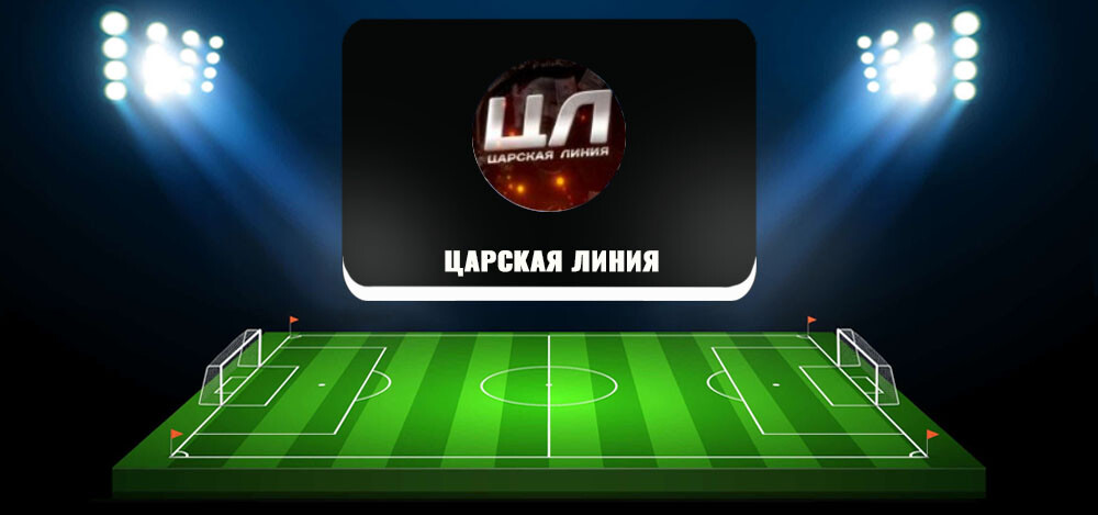 Телеграм-канал «Царская Линия»: отзывы о прогнозах для ставок на спорт