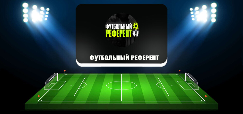 «Футбольный референт» — отзывы о проекте, обзор канала каппера в «Телеграме»