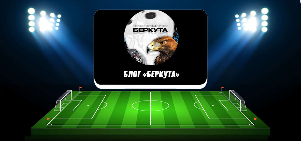 Отзывы о ставках по прогнозам каппера «Блог Беркута»
