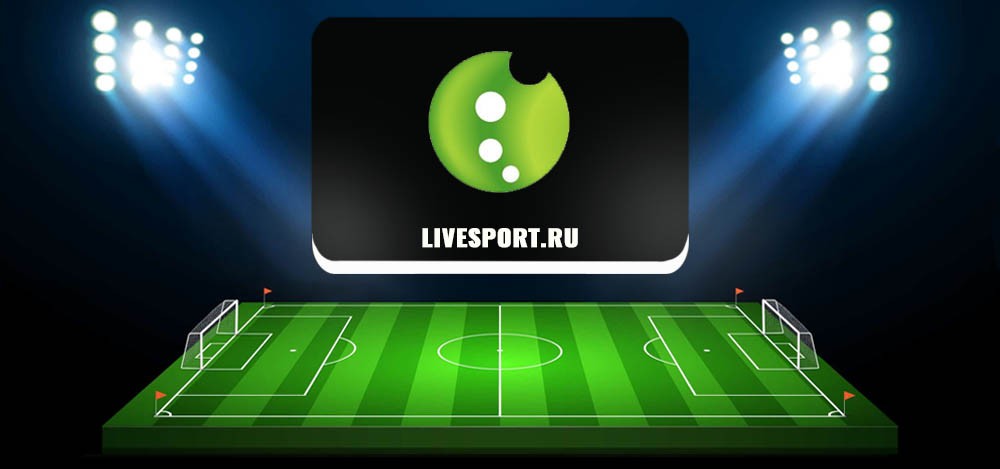 Livesport ru — обзор и отзывы