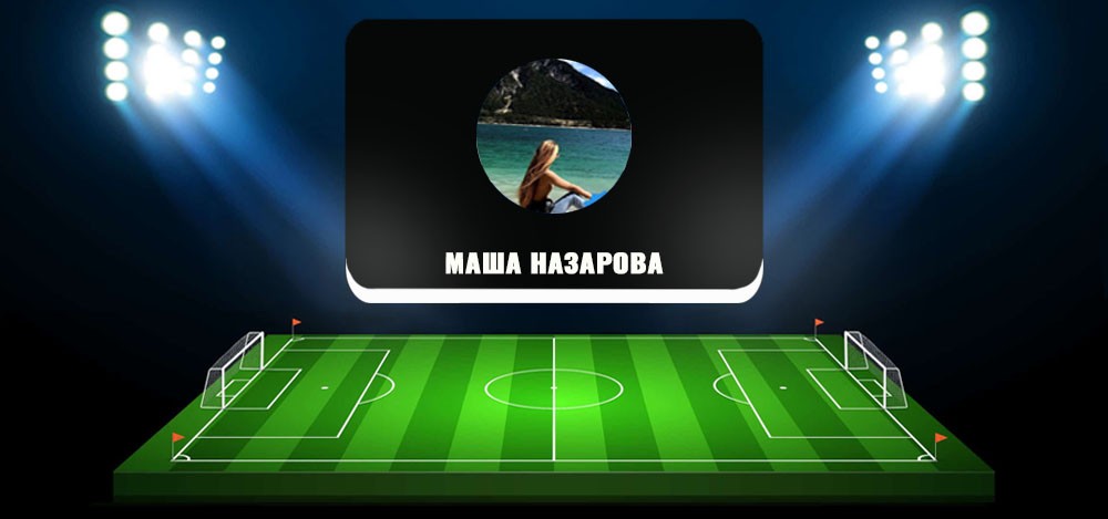 Маша Назарова в «Телеграм»: отзывы