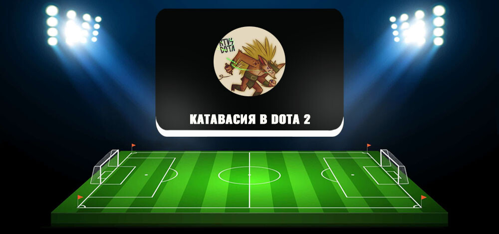 Катавасия в Dota 2 — прогнозы на киберспорт, отзывы