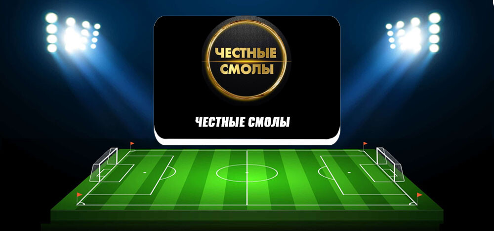 Обзор Телеграмм канала «Честные Смолы», реальные отзывы