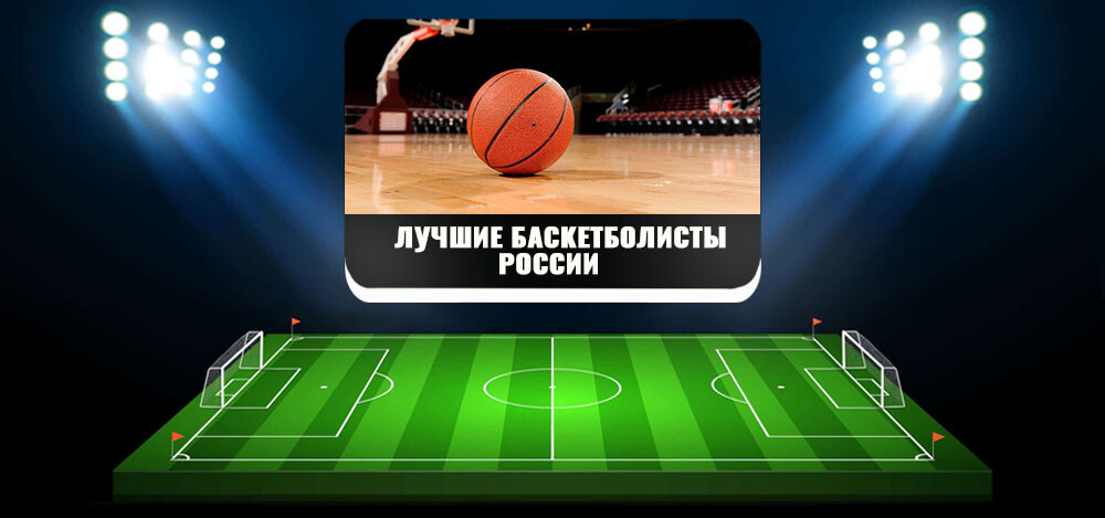 Лучшие баскетболисты России и СССР