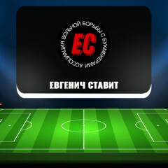 «Евгенич Ставит»: проходимость прогнозов по ставкам на спорт, реальные отзывы «Евгенич Ставит»: проходимость прогнозов по ставкам на спорт, реальные отзывы