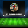 Кот Матроскин Ставит — футбольный каппер, отзывы