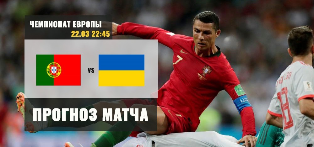 Португалия — Украина: прогноз на футбол. Чемпионат Европы. Квалификация 22.03
