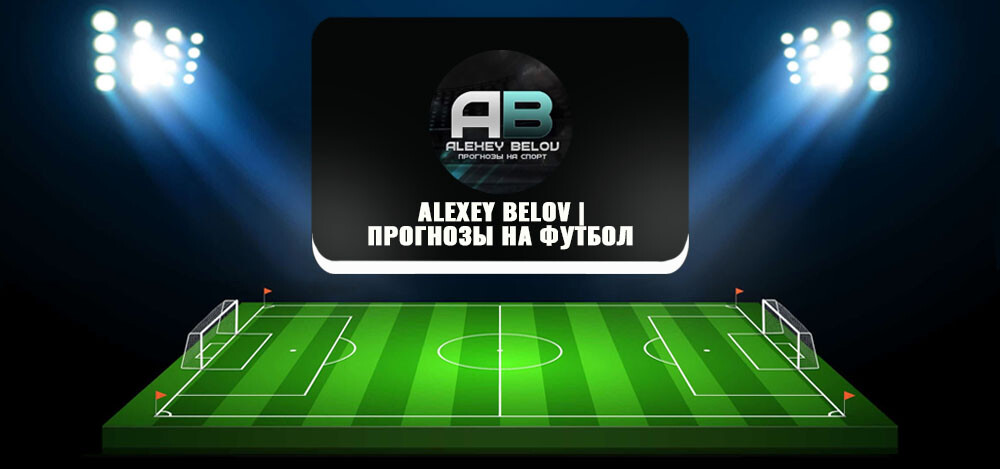 Alexey Belov | Прогнозы на футбол — проверка канала в Телеграмм, отзывы