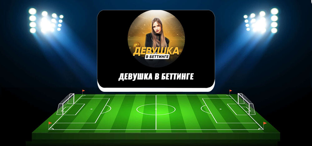 «Девушка в Беттинге» — отзывы о каппере @Valeriya_dvb в Телеграмм