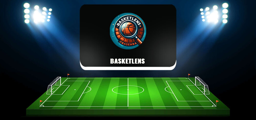 BASKETLENS — отзывы о каппере Артуре Гордееве