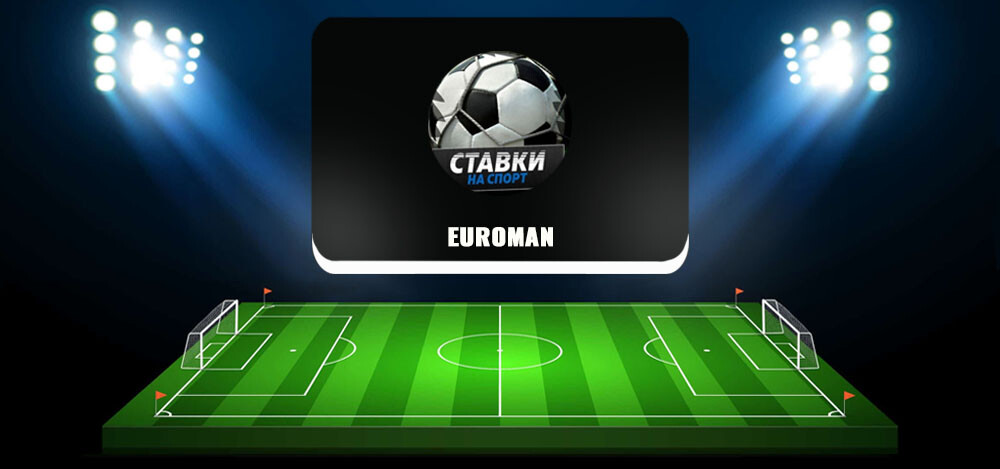 Euroman — прогнозы на футбол, отзывы о телеграм-канале «Euroman STAVKA»