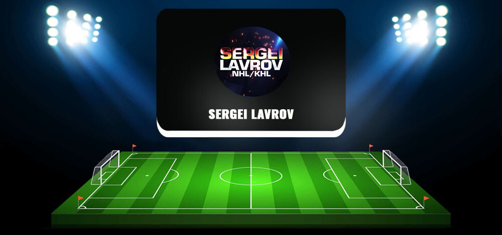 SERGEI LAVROV — отзывы о телеграм-канале спортивных ставок