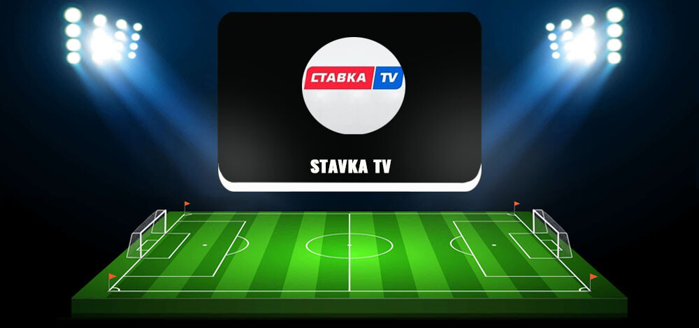 «Ставка ТВ» — прогнозы на спортивные события, отзывы о Stavka TV