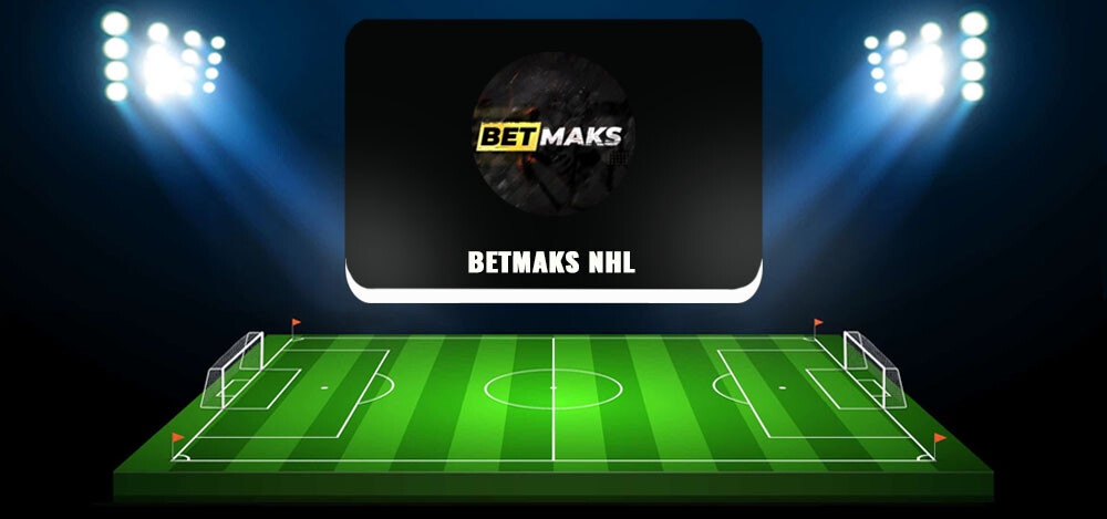BETMAKS NHL — обзор проекта, отзывы