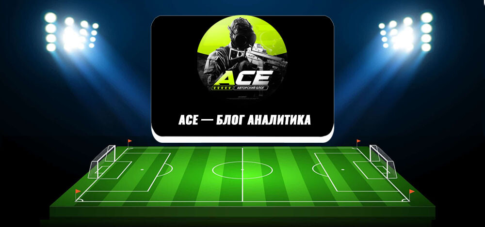 ACE — Блог Аналитика — отзывы о канале каппера